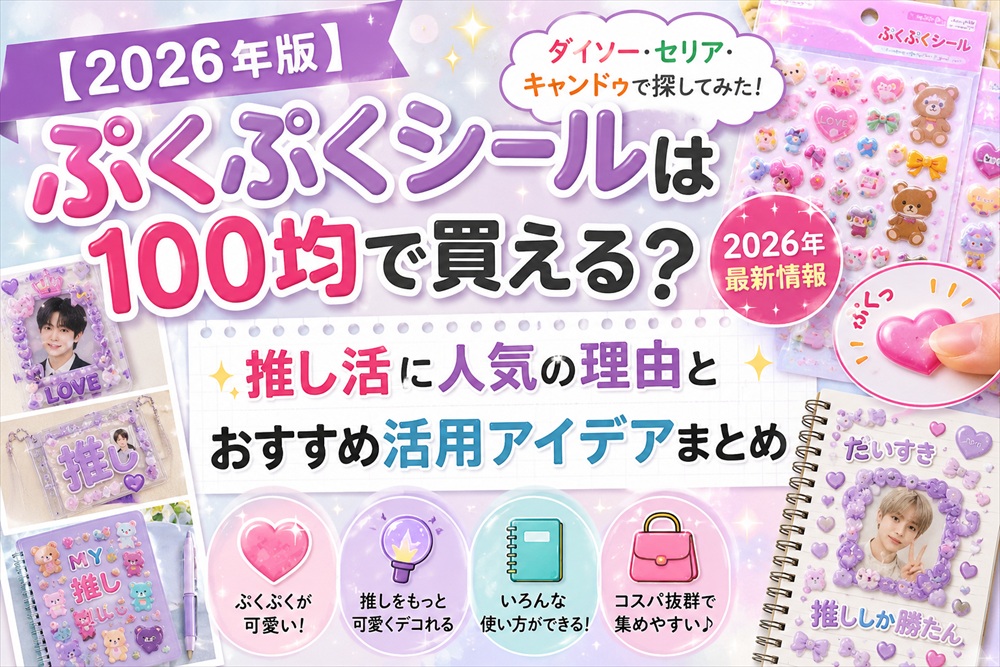 ぷくぷくシール100均推し活グッズ