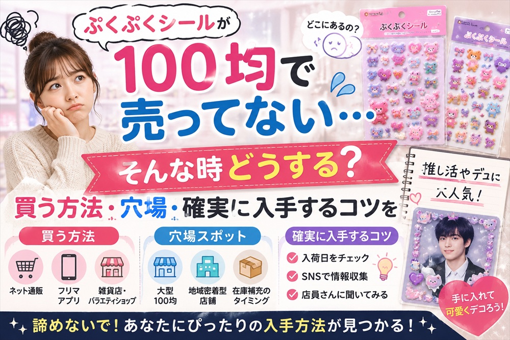 100均でぷくぷくシール売ってない？