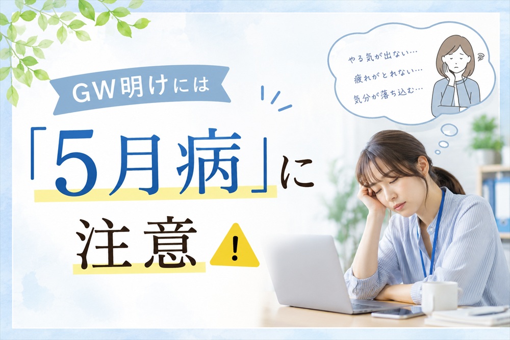 GW明け5月病に注意