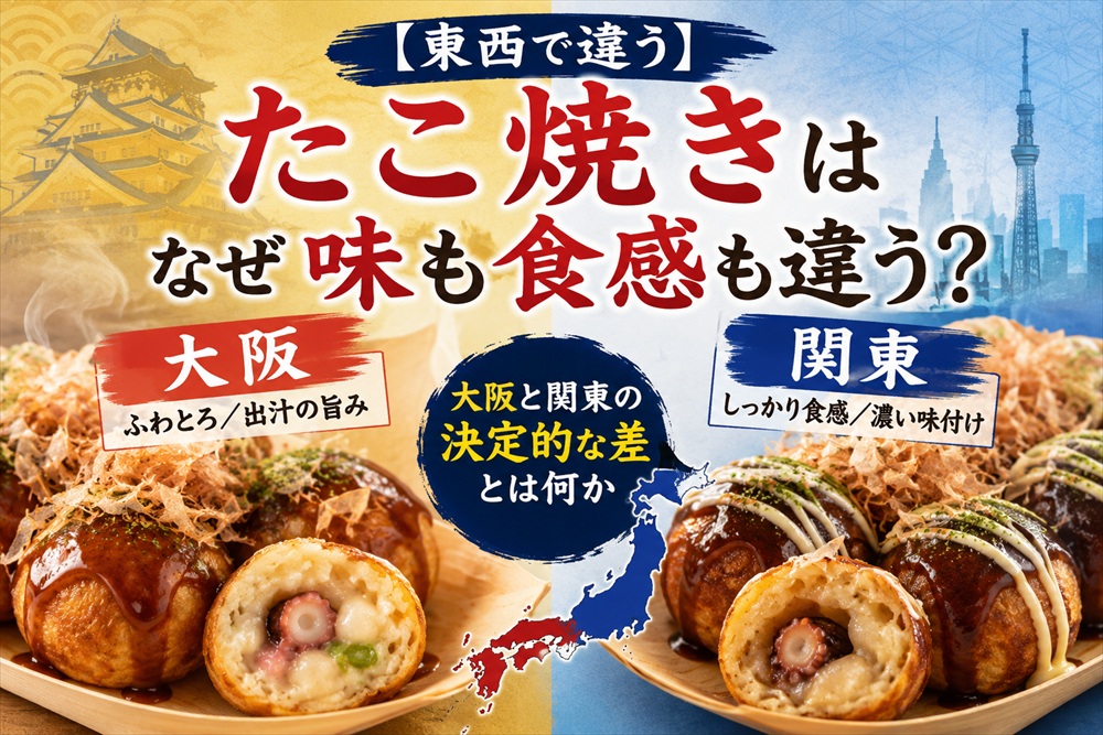 たこ焼き 東西で違う味と触感